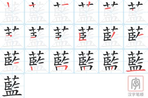 藍字|藍的意思,藍的解释,藍的拼音,藍的部首,藍的笔顺